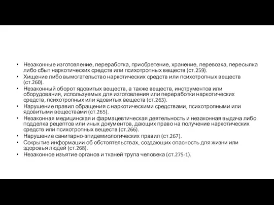 Незаконные изготовление, переработка, приобретение, хранение, перевозка, пересылка либо сбыт наркотических