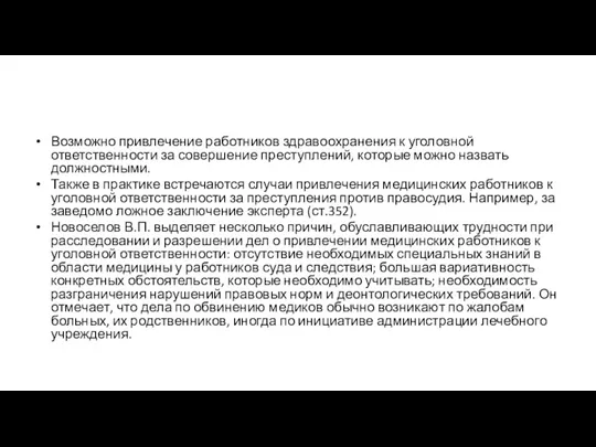 Возможно привлечение работников здравоохранения к уголовной ответственности за совершение преступлений,