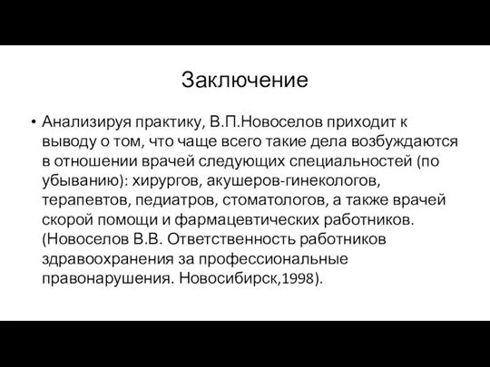 Заключение Анализируя практику, В.П.Новоселов приходит к выводу о том, что