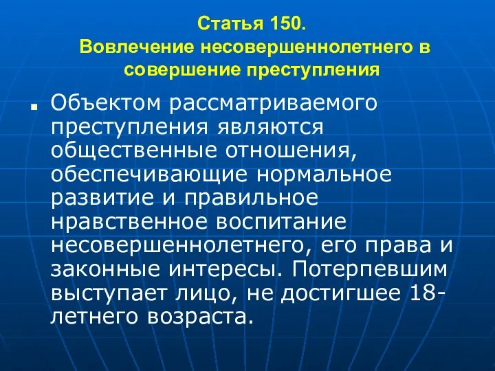 Статья 150. Вовлечение несовершеннолетнего в совершение преступления Объектом рассматриваемого преступления