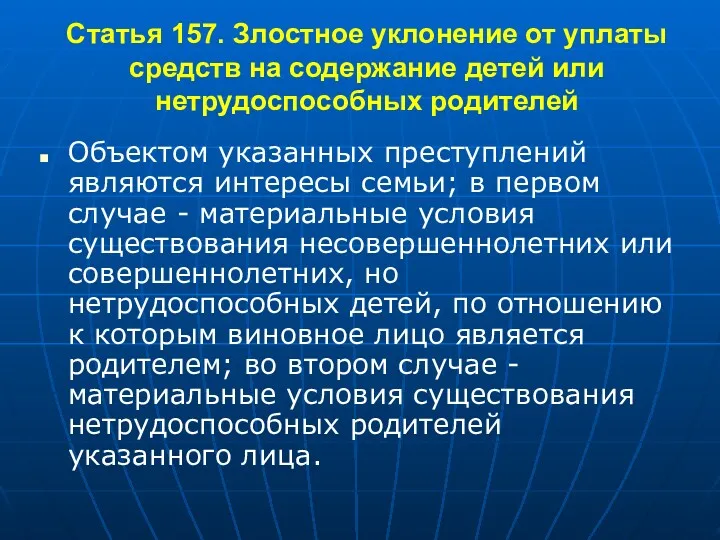 Статья 157. Злостное уклонение от уплаты средств на содержание детей