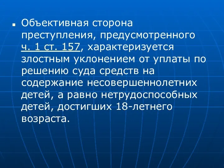 Объективная сторона преступления, предусмотренного ч. 1 ст. 157, характеризуется злостным