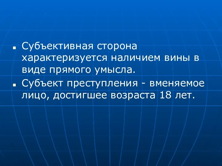 Субъективная сторона характеризуется наличием вины в виде прямого умысла. Субъект