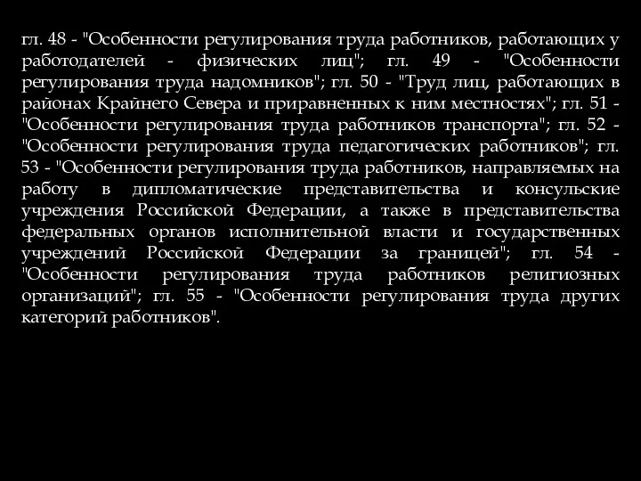 гл. 48 - "Особенности регулирования труда работников, работающих у работодателей