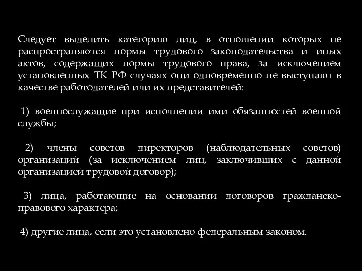 Следует выделить категорию лиц, в отношении которых не распространяются нормы