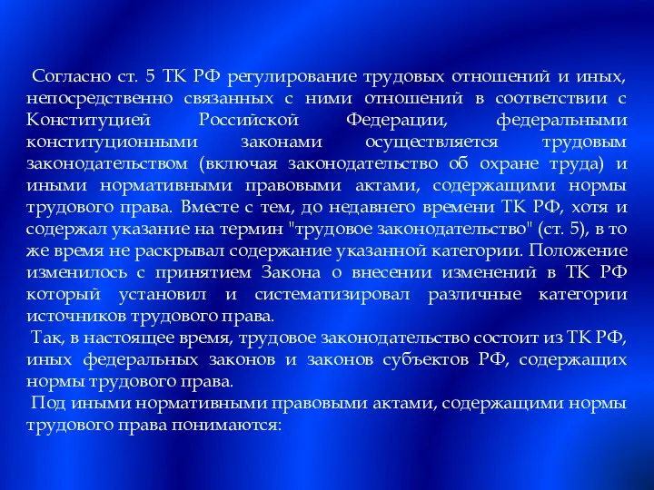 Согласно ст. 5 ТК РФ регулирование трудовых отношений и иных,