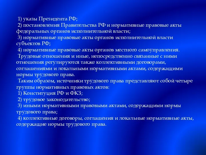 1) указы Президента РФ; 2) постановления Правительства РФ и нормативные