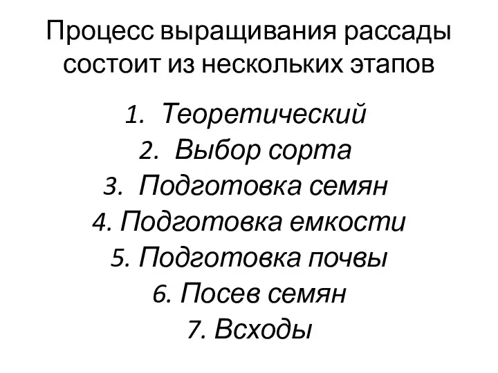 Процесс выращивания рассады состоит из нескольких этапов Теоретический Выбор сорта