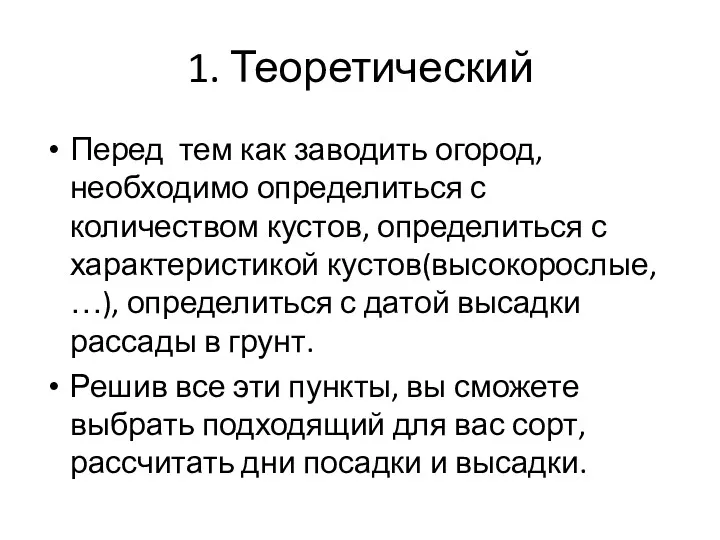 1. Теоретический Перед тем как заводить огород, необходимо определиться с