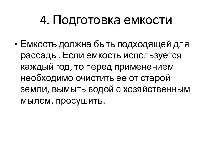 4. Подготовка емкости Емкость должна быть подходящей для рассады. Если