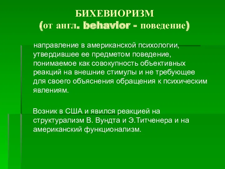 БИХЕВИОРИЗМ (от англ. behavior - поведение) направление в американской психологии,