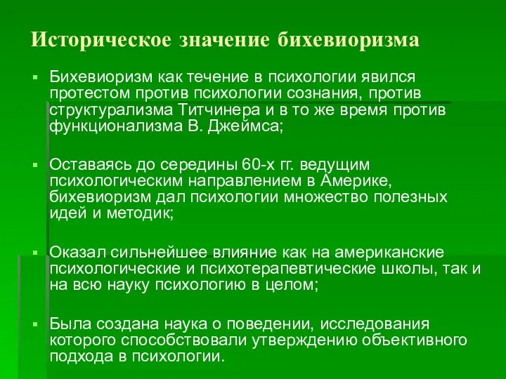 Историческое значение бихевиоризма Бихевиоризм как течение в психологии явился протестом