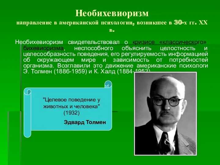 Необихевиоризм направление в американской психологии, возникшее в 30-х гг. ХХ