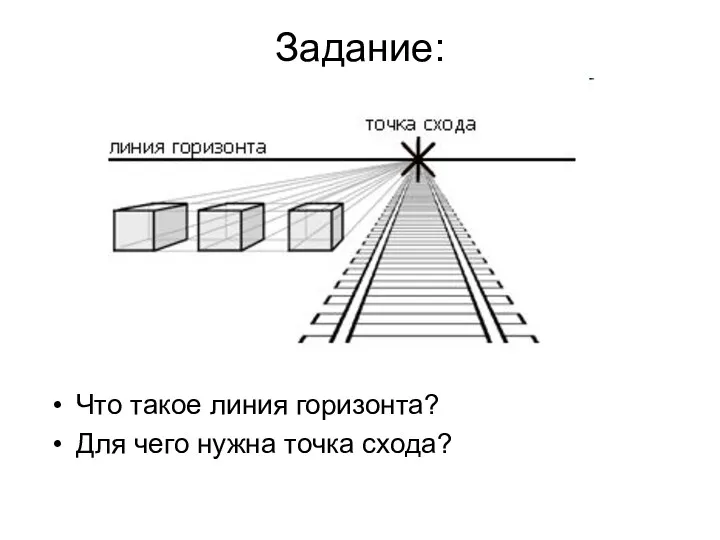 Задание: Что такое линия горизонта? Для чего нужна точка схода?