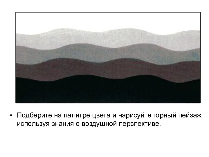 Подберите на палитре цвета и нарисуйте горный пейзаж используя знания о воздушной перспективе.