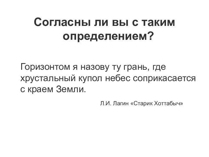 Согласны ли вы с таким определением? Горизонтом я назову ту