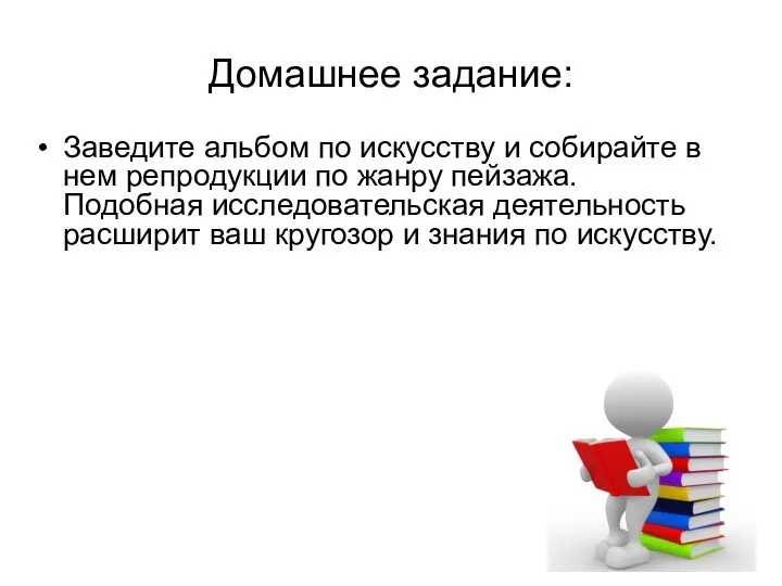 Заведите альбом по искусству и собирайте в нем репродукции по