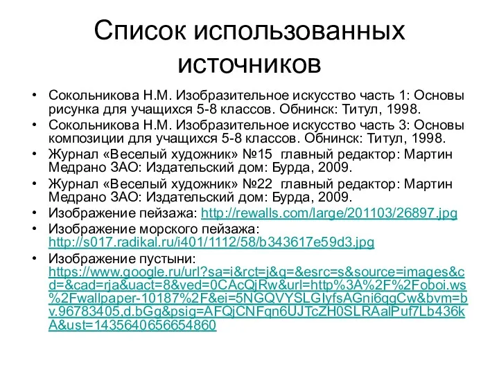 Список использованных источников Сокольникова Н.М. Изобразительное искусство часть 1: Основы