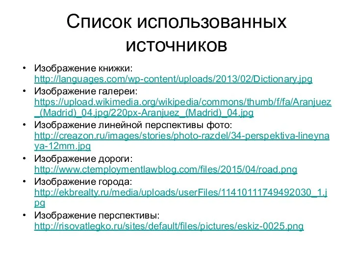 Список использованных источников Изображение книжки: http://languages.com/wp-content/uploads/2013/02/Dictionary.jpg Изображение галереи: https://upload.wikimedia.org/wikipedia/commons/thumb/f/fa/Aranjuez_(Madrid)_04.jpg/220px-Aranjuez_(Madrid)_04.jpg Изображение