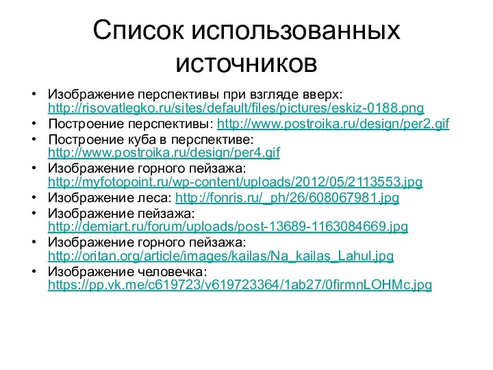 Список использованных источников Изображение перспективы при взгляде вверх: http://risovatlegko.ru/sites/default/files/pictures/eskiz-0188.png Построение