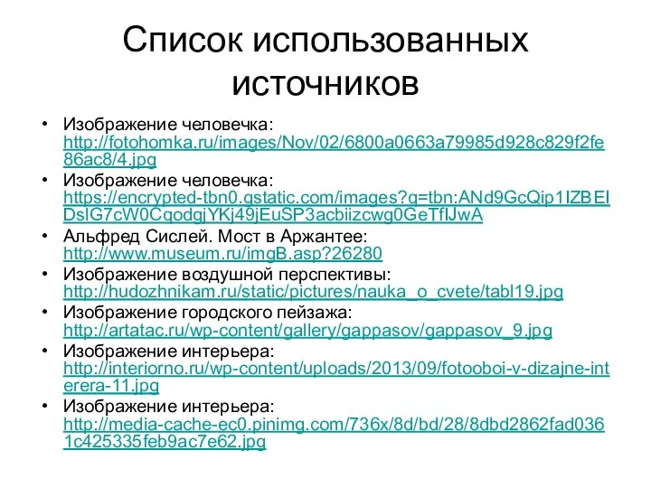 Список использованных источников Изображение человечка: http://fotohomka.ru/images/Nov/02/6800a0663a79985d928c829f2fe86ac8/4.jpg Изображение человечка: https://encrypted-tbn0.gstatic.com/images?q=tbn:ANd9GcQip1IZBEIDslG7cW0CqodgjYKj49jEuSP3acbiizcwg0GeTfIJwA Альфред