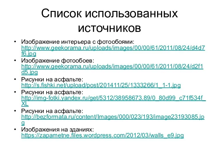Список использованных источников Изображение интерьера с фотообоями: http://www.geekorama.ru/uploads/images/00/00/61/2011/08/24/d4d7f6.jpg Изображение фотообоев: