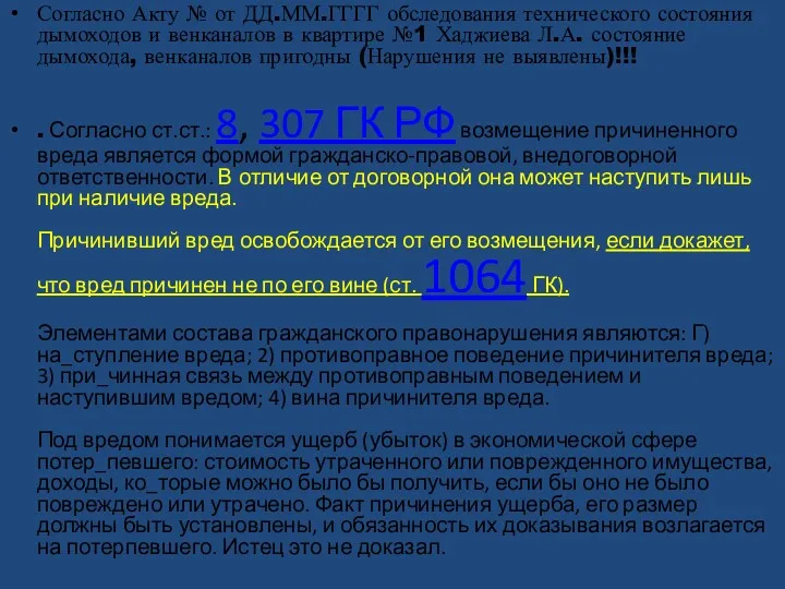 Согласно Акту № от ДД.ММ.ГГГГ обследования технического состояния дымоходов и