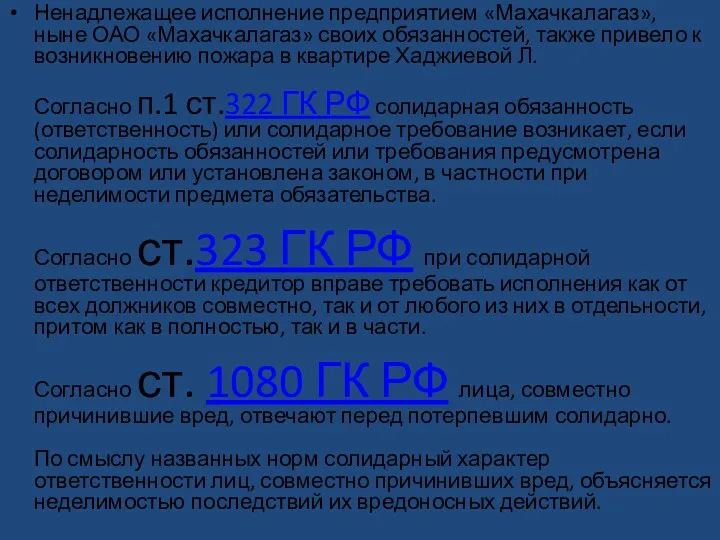 Ненадлежащее исполнение предприятием «Махачкалагаз», ныне ОАО «Махачкалагаз» своих обязанностей, также