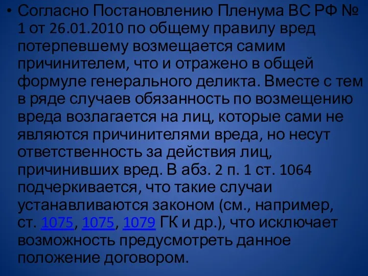 Согласно Постановлению Пленума ВС РФ № 1 от 26.01.2010 по