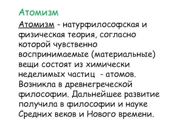 Атомизм Атомизм - натурфилософская и физическая теория, согласно которой чувственно