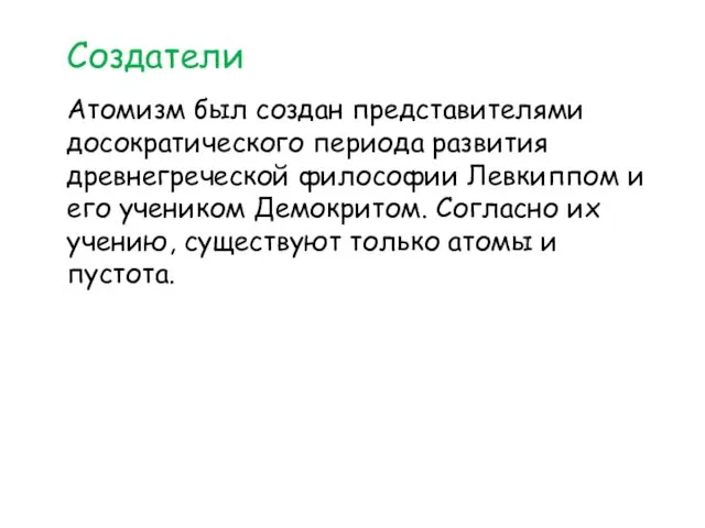 Создатели Атомизм был создан представителями досократического периода развития древнегреческой философии