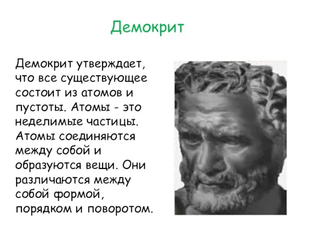 Демокрит Демокрит утверждает, что все существующее состоит из атомов и