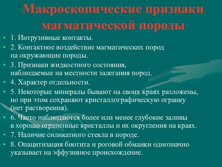 Макроскопические признаки магматической породы 1. Интрузивные контакты. 2. Контактное воздействие