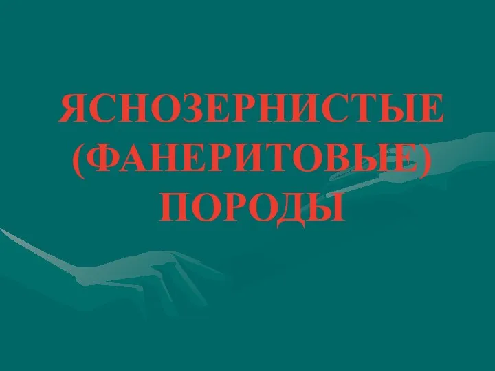 ЯСНОЗЕРНИСТЫЕ (ФАНЕРИТОВЫЕ) ПОРОДЫ