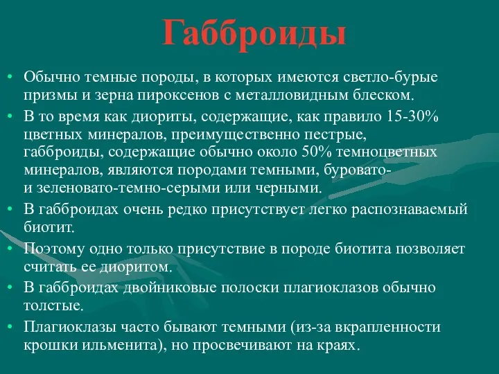 Габброиды Обычно темные породы, в которых имеются светло-бурые призмы и