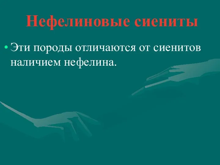 Нефелиновые сиениты Эти породы отличаются от сиенитов наличием нефелина.