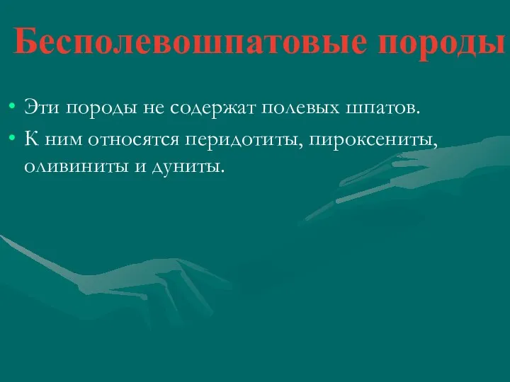 Бесполевошпатовые породы Эти породы не содержат полевых шпатов. К ним относятся перидотиты, пироксениты, оливиниты и дуниты.