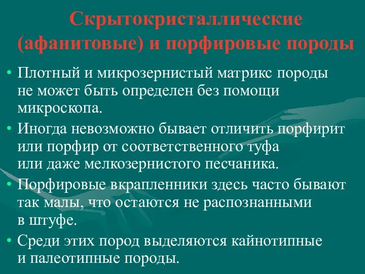 Скрытокристаллические (афанитовые) и порфировые породы Плотный и микрозернистый матрикс породы