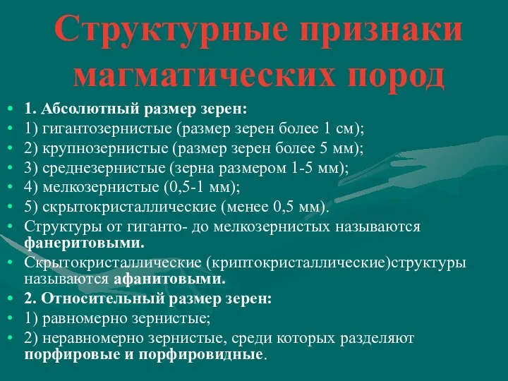 Структурные признаки магматических пород 1. Абсолютный размер зерен: 1) гигантозернистые