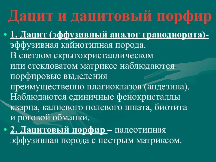 Дацит и дацитовый порфир 1. Дацит (эффузивный аналог гранодиорита)- эффузивная