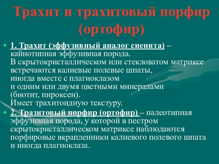 Трахит и трахитовый порфир (ортофир) 1. Трахит (эффузивный аналог сиенита)