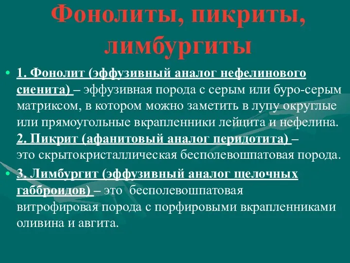 Фонолиты, пикриты, лимбургиты 1. Фонолит (эффузивный аналог нефелинового сиенита) –