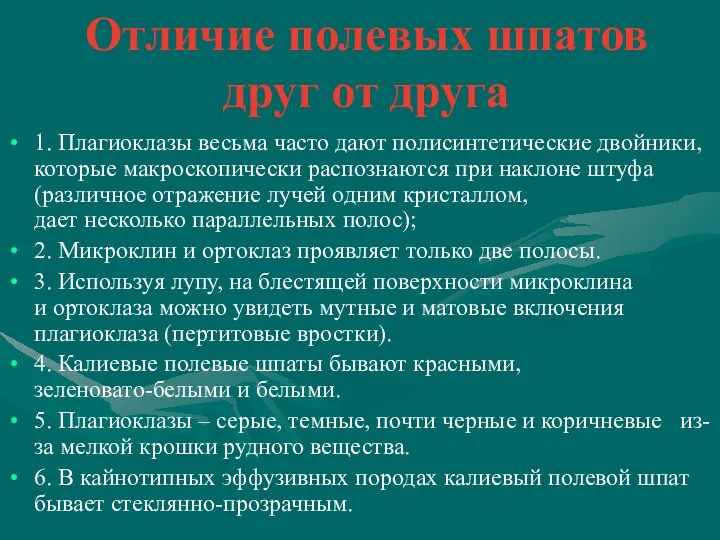 Отличие полевых шпатов друг от друга 1. Плагиоклазы весьма часто