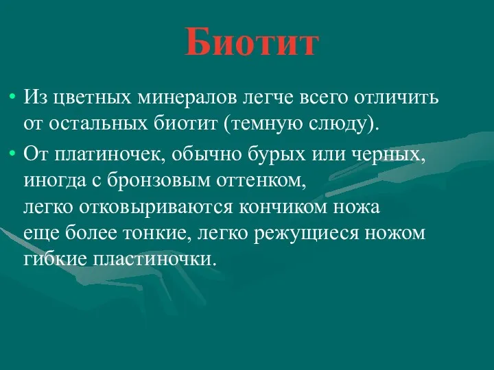 Биотит Из цветных минералов легче всего отличить от остальных биотит