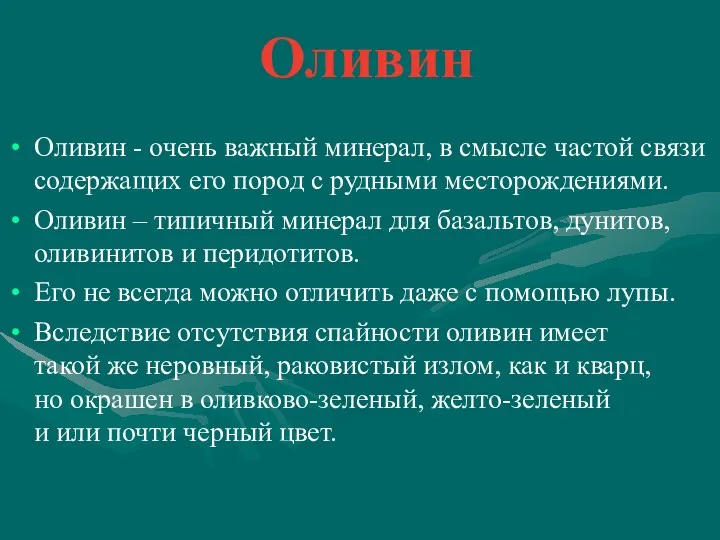 Оливин Оливин - очень важный минерал, в смысле частой связи