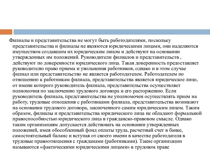 Филиалы и представительства не могут быть работодателями, поскольку представительства и