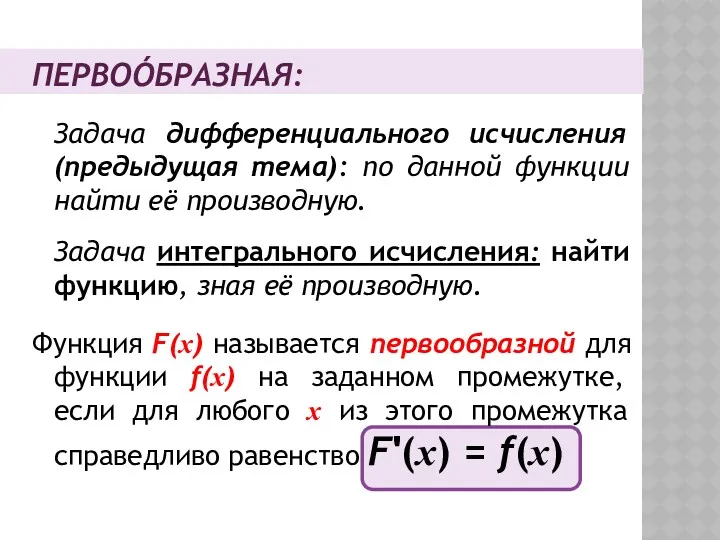 ПЕРВОÓБРАЗНАЯ: Задача дифференциального исчисления (предыдущая тема): по данной функции найти