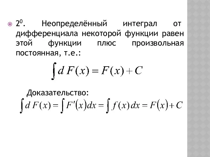 20. Неопределённый интеграл от дифференциала некоторой функции равен этой функции плюс произвольная постоянная, т.е.: Доказательство: