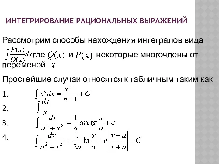 ИНТЕГРИРОВАНИЕ РАЦИОНАЛЬНЫХ ВЫРАЖЕНИЙ