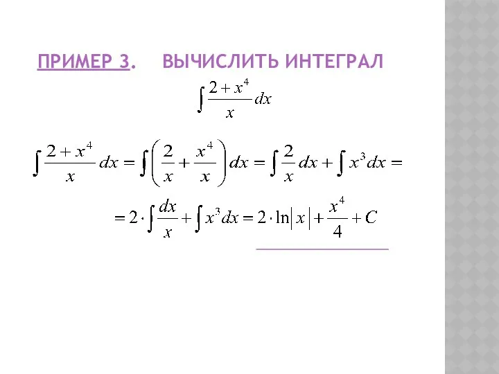 ПРИМЕР 3. ВЫЧИСЛИТЬ ИНТЕГРАЛ